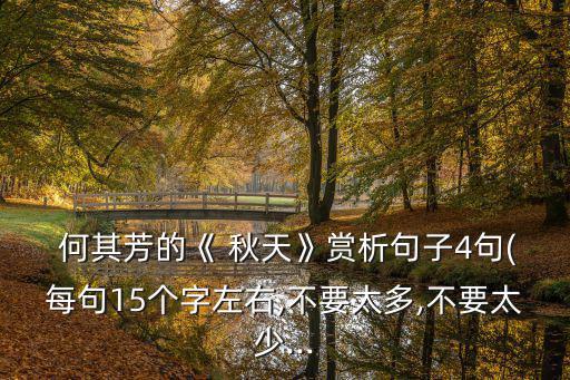 秋天何其芳,感受秋色與閑情逸致何其芳寫(xiě)詩(shī)活著