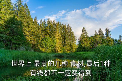 最貴的食材,吃不起魚子醬!看看這些土豪如何做法