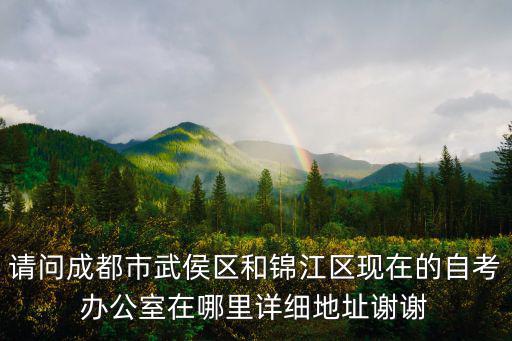 成都市高等教育自學考試辦公室，成都市自考辦