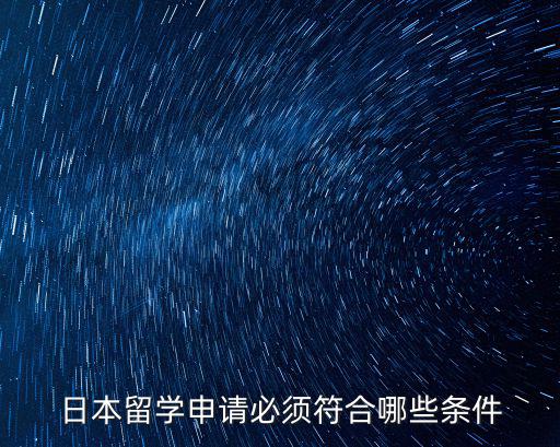 日本留學(xué)申請(qǐng)必須符合哪些條件