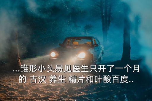 古漢養生精片,中醫理論:腎是生命之源建議你口服古漢養生精片