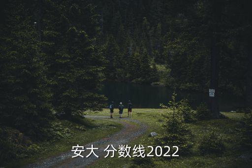 安大 分數線2022