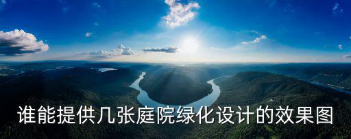 誰能提供幾張庭院綠化設(shè)計的效果圖
