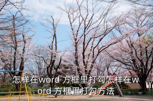 怎樣在word 方框里打勾怎樣在word 方框里打勾方法