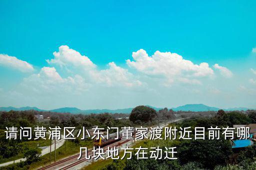 黃浦區(qū)小東門652動遷通知，黃浦區(qū)新動遷地點公告