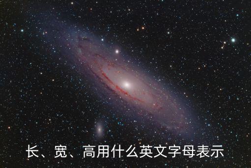 寬的英語,英文縮寫:w.厘米用英式寫厘米英文