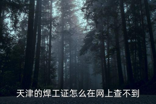 天津市濱海新區安監大隊馮河，我想問一下在安監局培訓考試通過的話上面蓋的章是天津市城鄉