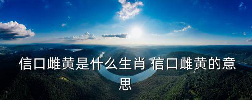 信口雌黃的意思,口中雌黃指不顧事實隨意發表錯誤言論