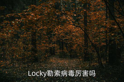 locked勒索病毒，中了Locky Decryptor勒索病毒怎么辦如何解密