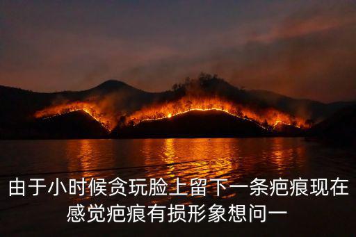 廣州去疤痕就問廣州健膚挺好，廣州疤痕醫(yī)院大家給推薦下