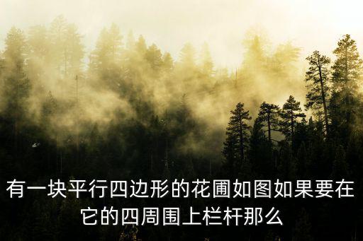 有一塊平行四邊形的花圃如圖如果要在它的四周圍上欄桿那么