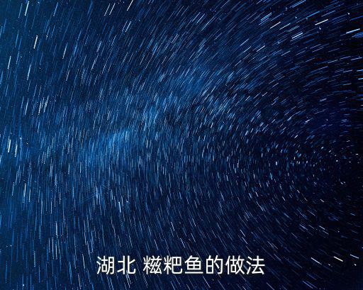 糍粑魚,如何做好一盤糍粑魚?記好五步驟
