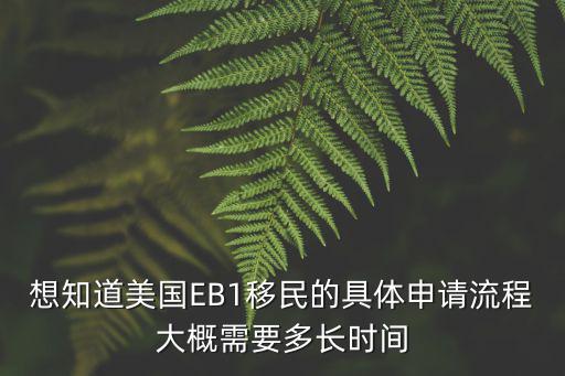 eb1a申請流程和時間，美國EB1A移民申請需要多久能辦好