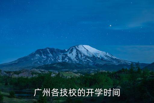 廣州各技校的開(kāi)學(xué)時(shí)間