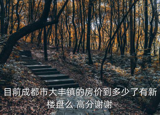 成都市新都區大豐碧水錦樓戶型，有誰知道成都市新都區的新都鐘樓客運站是不是也叫新都汽車中心站