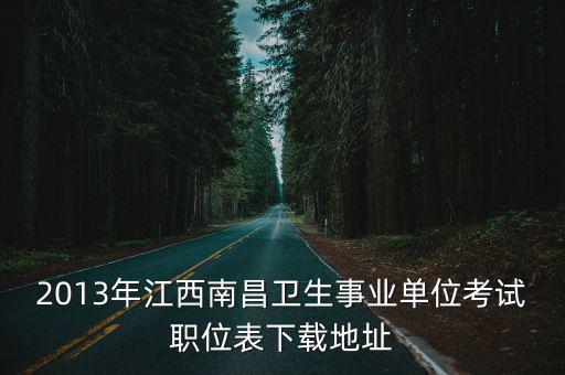 2020年江西省遴選職位表，江西省直事業單位職位表