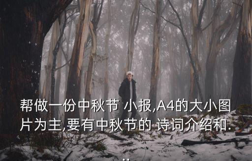 幫做一份中秋節 小報,A4的大小圖片為主,要有中秋節的 詩詞介紹和...