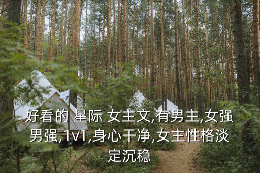 星際女主文,《魚干女的機甲生涯》穿越未來回到過去