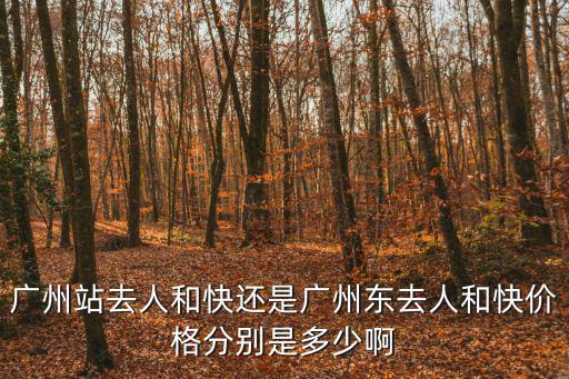 廣州實(shí)地常春藤價(jià)錢，廣州南美濱江路價(jià)格多少