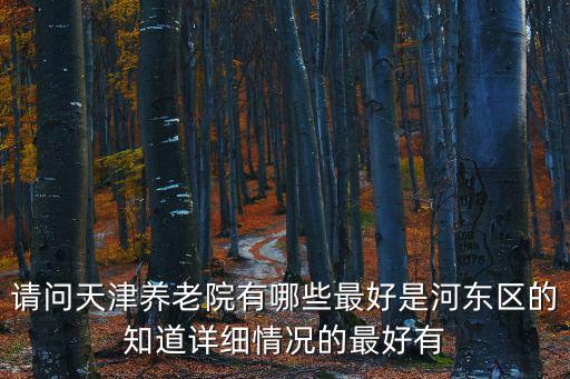 天津市河東區第三老年公寓地址，天津比較好的養老院