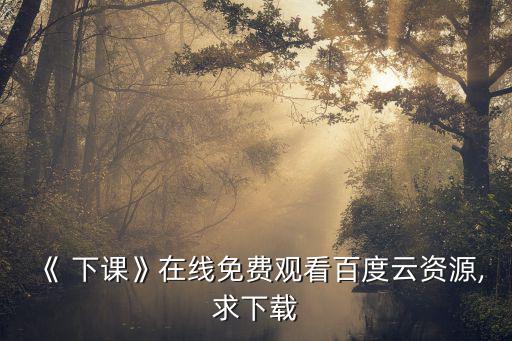 下課,下課鈴響了學生們依依不舍離開操場
