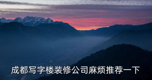 成都寫字樓裝修公司麻煩推薦一下