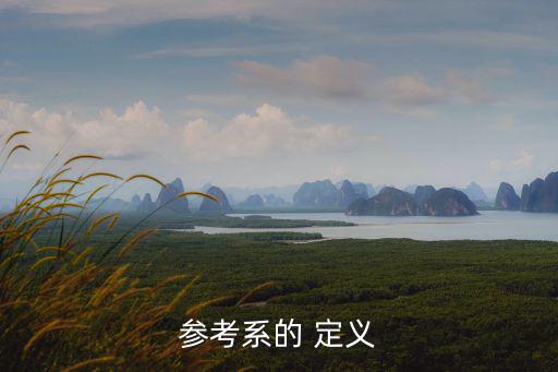 參考系的 定義