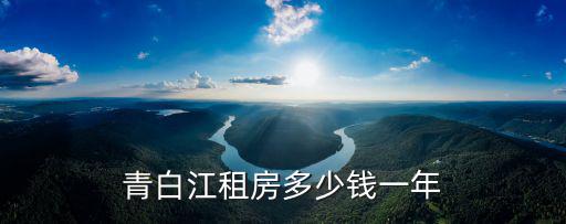 青白江租房多少錢一年
