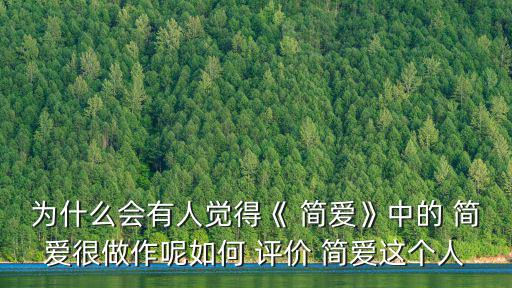 為什么會有人覺得《 簡愛》中的 簡愛很做作呢如何 評價 簡愛這個人