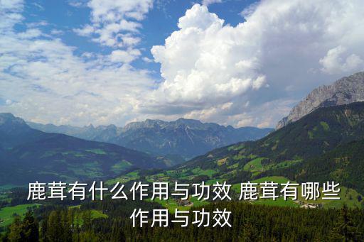 鹿茸作用,鹿茸營(yíng)養(yǎng)豐富分子結(jié)構(gòu)獨(dú)特