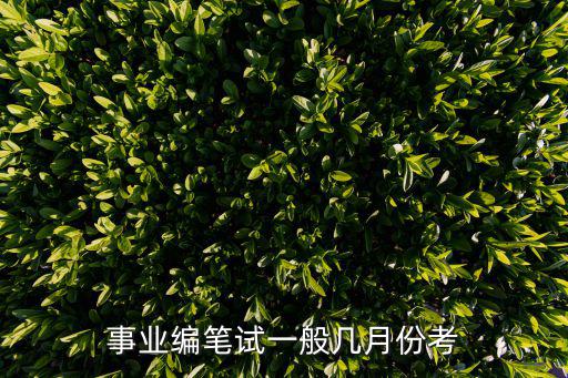 事業編筆試一般幾月份考