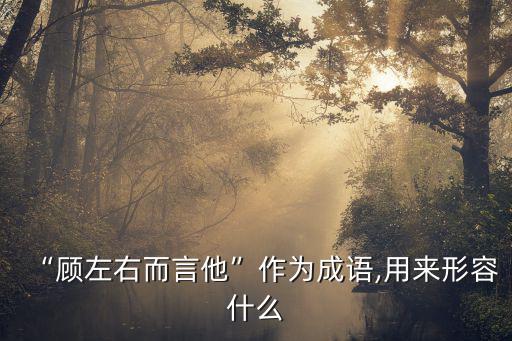 王顧左右而言他,齊宣王:把他帶走吧換掉他再說(shuō)不行
