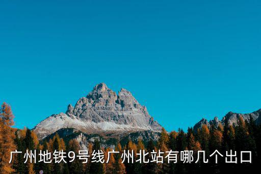 廣州地鐵9號線廣州北站有哪幾個出口