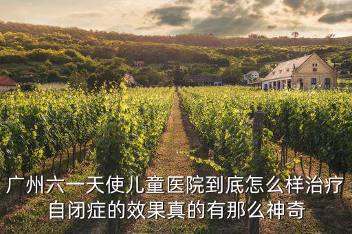 廣州六一天使兒童醫(yī)院到底怎么樣治療自閉癥的效果真的有那么神奇