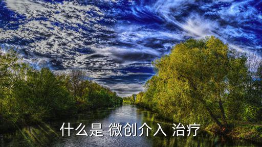 微創治療,婦科微創外科是現代科學提倡的方法治療