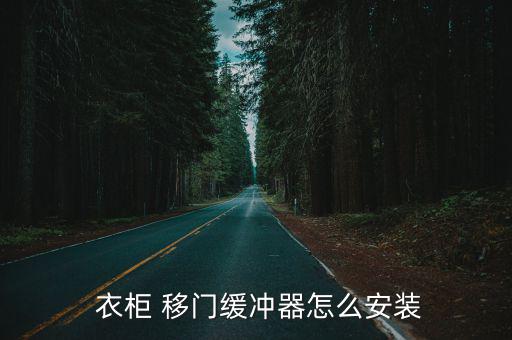  衣柜 移門緩沖器怎么安裝