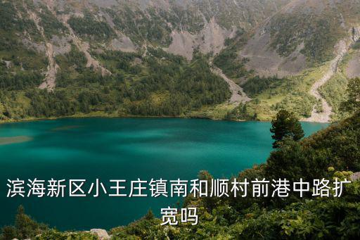 濱海新區小王莊鎮南和順村前港中路擴寬嗎