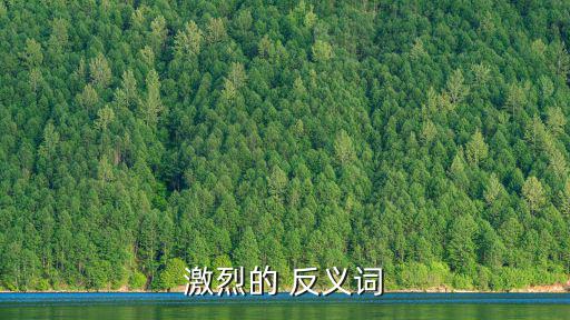 激烈的 反義詞