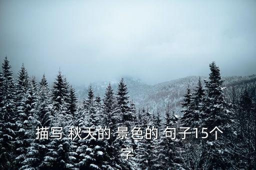  描寫 秋天的 景色的 句子15個字