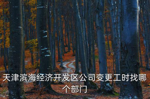 天津?yàn)I海經(jīng)濟(jì)開發(fā)區(qū)公司變更工時(shí)找哪個(gè)部門