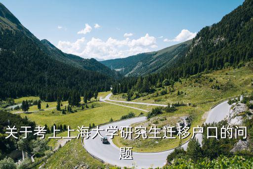 上海碩士研究生落戶政策最新，應屆畢業研究生申請上海戶口注意事項