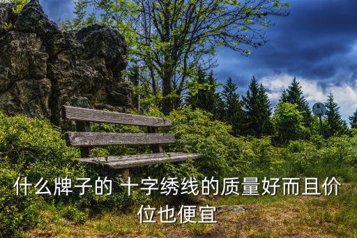 十字繡品牌,中國少數民族日常生活中也自制十字刺繡