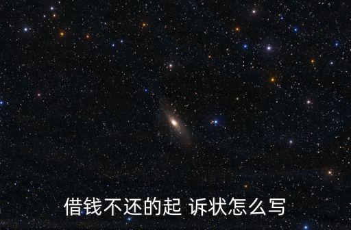 借錢不還的起 訴狀怎么寫