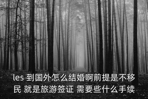 國(guó)外領(lǐng)證要移民嗎，去英國(guó)女同結(jié)婚需要移民么
