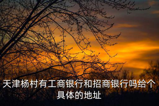 天津市楊柳青附近有工商銀行，天津工商銀行網點代碼0708是哪