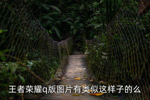 王者榮耀q版圖片有類似這樣子的么