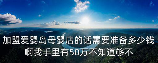 成都市郫都區孕嬰店加盟，媽咪寶貝孕嬰店如何加盟