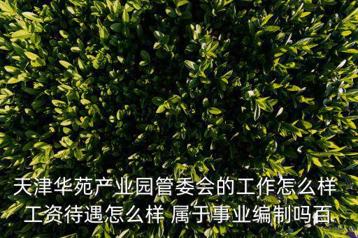 天津市華苑就業補貼，天津大中專就業指導中心 南開區華苑