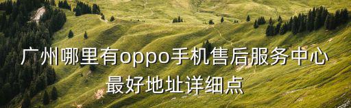 廣州oppo手機維修站，廣州有哪幾間手機維修店
