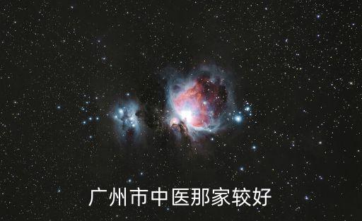 廣州市中醫那家較好